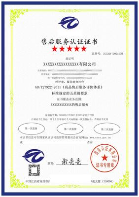 商品售后服务体系认证 申请的周期